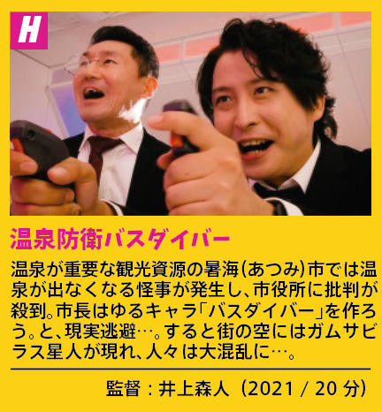 fantamovieweek's tweet photo. ファンタスティックムービーウィーク2 prog.H
温泉防衛バスダイバー
ふくしま就活ものがたり~ドラゴン復活編(の2本立て!)
4/13(日) 20:00-22:00
4/14(月) 20:00-22:00
#FantaMovWeek #Morc #阿佐ヶ谷
▼前売予約ページは下記より!
https://t.co/NLy5Ub69bx https://t.co/CGCzVrzsj1