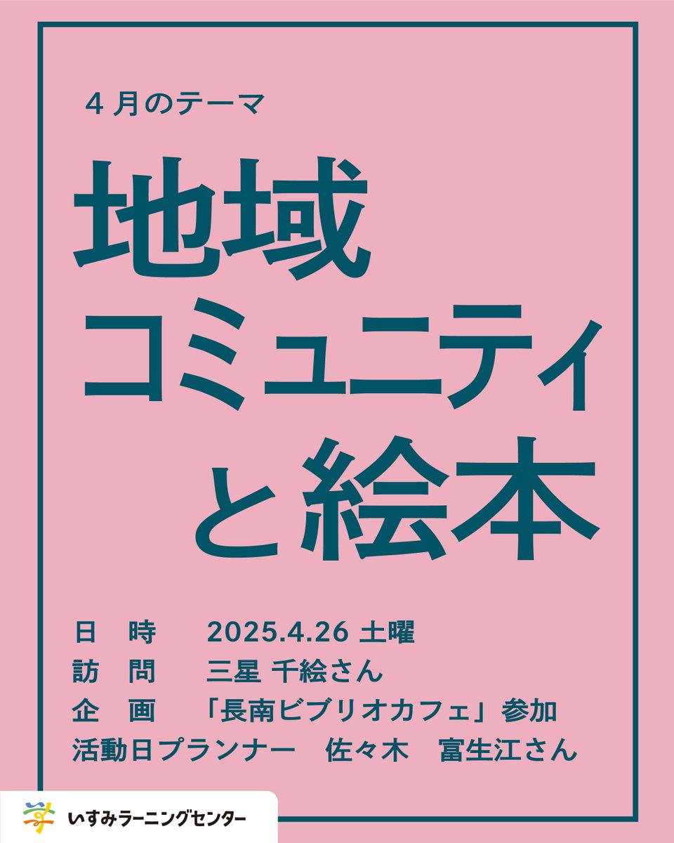 isumi_lc's tweet photo. 【参加者歓迎！】4/26（土）のテーマは「地域コミュニティと絵本」です

今月のプランナーの佐々木 富生江さんと、本を通じたローカルな場づくりに触れる一日を

午前中は「星空の小さな図書館」館長の三星千絵 @chie_mitsuhoshi さんを訪ねます！

#月に1回
#いすみに通う
#メンバー自作のプログラム https://t.co/b0qYk2XLwM