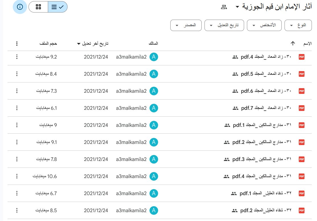 🎁 بشرى لطلبة العلم والباحثين 📚
💡الانتهاء من إدراج جميع إصدارات عطاءات العلم المحقّقة من آثار: ابن تيمية، وابن القيم، والشنقيطي، والمعلمي على المكتبة الشاملة بصيغتين: (نصية – بي دي اف) بإذن من مالك الحقوق.

✍️ يطيب لعطاءات العلم أن تزف البشرى لطلبة العلم والباحثين والمهتمين