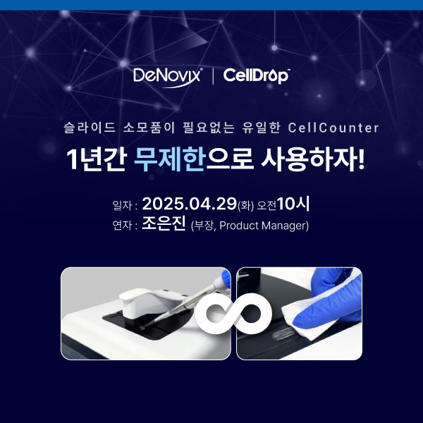 1stPhilekorea's tweet photo. 📢 4월 29일 오전 10시 #DeNovix #CellDrop 웨비나에 초대합니다!
🎯 이번 웨비나에서는
✔️ 다양한 어플리케이션 소개
✔️ 1년간 무제한 사용 이벤트까지 공개!
👇 사전 등록 필수! 아래 링크에서 지금 등록하세요!
https://t.co/KlrHOE4AqY https://t.co/KXqll09JFx