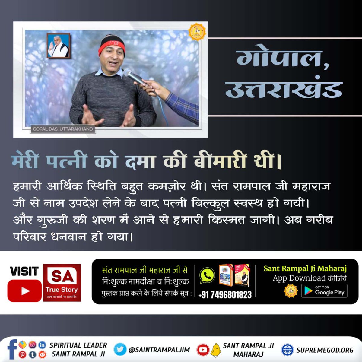 #सतभक्ति_से_लाभ
सतभक्ती से लाभ 
मेरी पत्नी की दमा की बिमारी थी।
हमारी आर्थिक स्थिति बहुत कमजोर थी।
संत रामपाल जी महाराज जी से नाम दिक्षा लेने के बाद बिल्कुल स्वस्थ हो गयी।
और गुरु जी के शरण में आने से हमारी किस्मत जागी। अब गरीब परिवार धनवान हो गया।