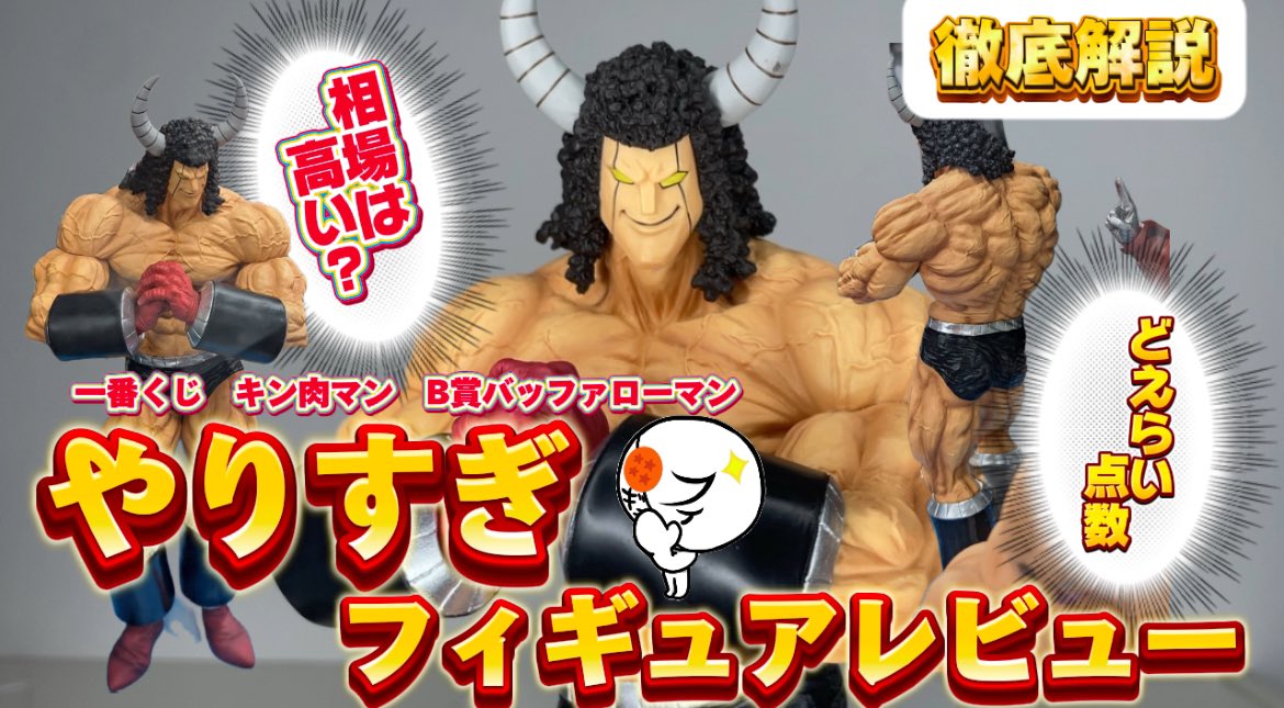 一番くじキン肉マンのB賞バッファローマンをやりすぎレビューしました 
