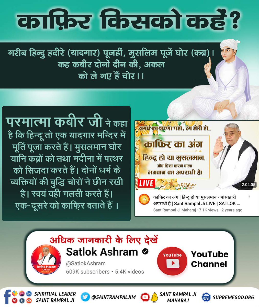 #काफिर_किसको_कहें
परमात्मा कबीर जी ने कहा है कि हिन्दू तो एक यादगार मन्दिर में मूर्ति पूजा करते हैं। मुसलमान घोर यानि कब्रों को तथा मदीना में पत्थर को सिजदा करते हैं। दोनों धर्म के व्यक्तियों की बुद्धि चोरों ने छीन रखी है। स्वयं वही गलती करते हैं। एक-दूसरे को काफिर बताते हैं ।