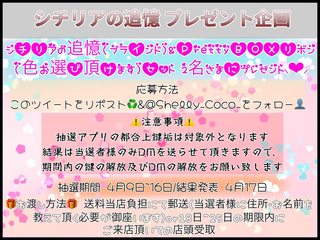 Shelly_Coco_'s tweet photo. 🎁シチリア完売目前プレゼント企画🎁
完売前にご来店が間に合わないお客様に向けてプレゼント企画第３弾として🐶シチリアの追憶🐕と当店大人気のPrettyBOXリボン🎀セットを2名様✌️にプレゼント致します‼️
⚠️応募方法はこのツイートのリポスト♻️&@Shelly_Coco_ のフォロー ⚠️
応募期限は4月16日21時迄 詳細は画像をご確認ください🙏