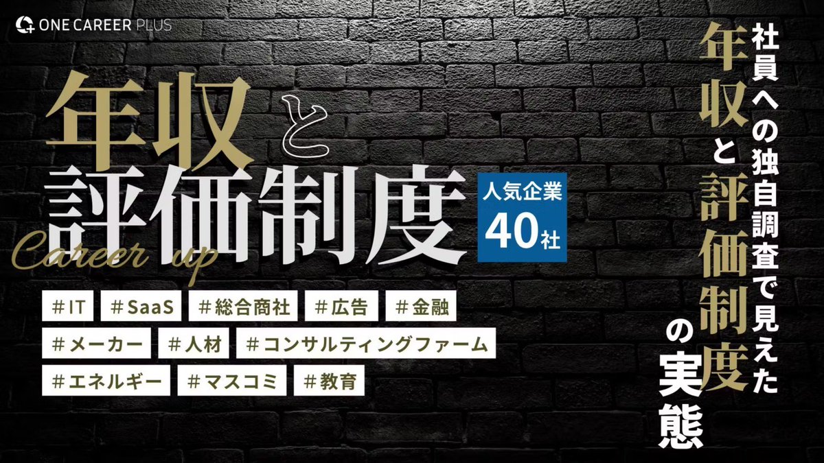 ocTenshoku's tweet photo. 【大公開🔍】入社しないとわからない年収と評価制度の実態

・年収1,000万円を超えるのは何年目？
・昇格スピードはどのくらい？
・昇給・昇格・賞与に評価はどう影響する？

すでに200社以上の企業の記事が公開されているので、ぜひご覧ください！
https://t.co/s6ZSbzEzjw https://t.co/Vw8xWyNTB4