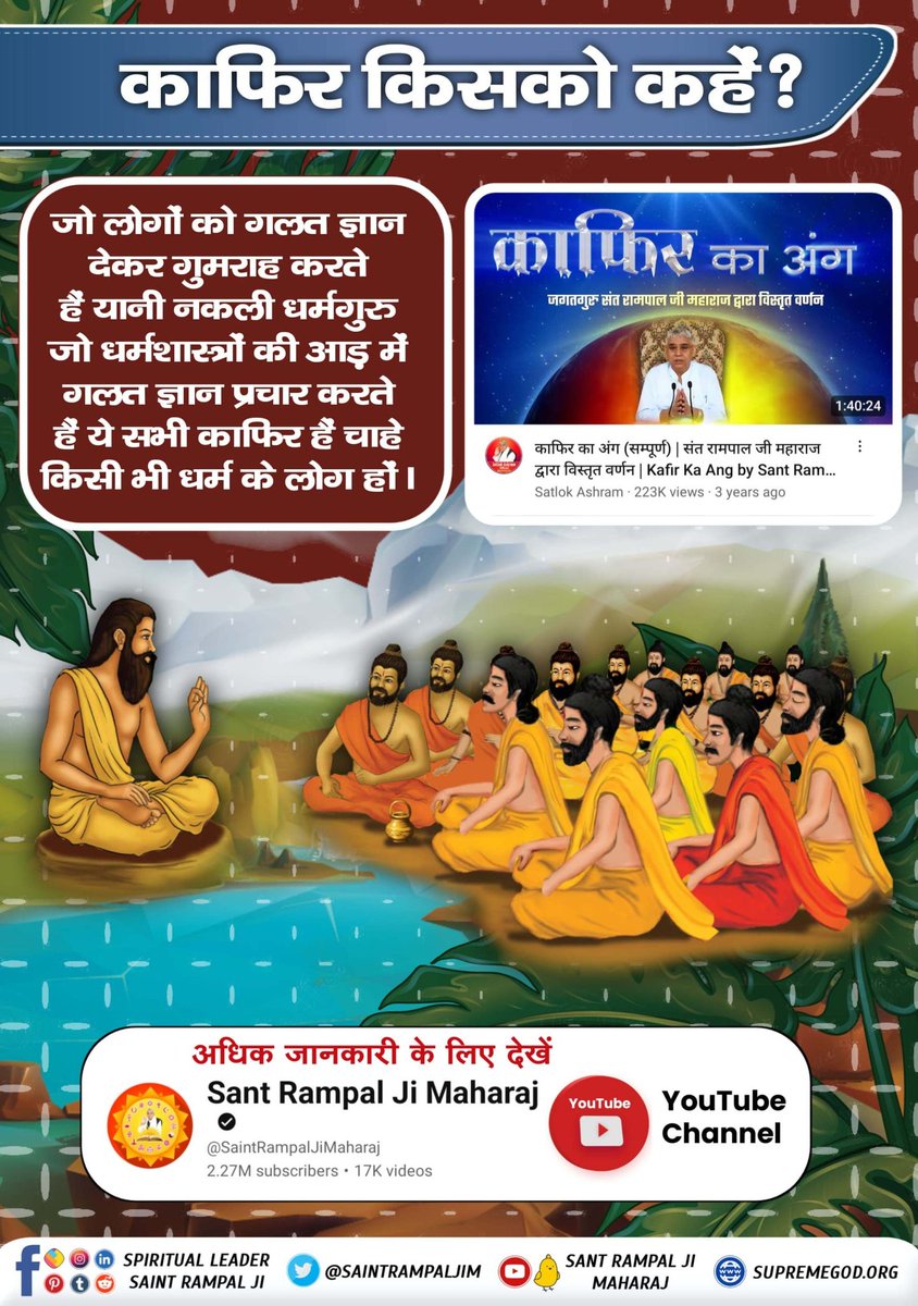 #काफिर_किसको_कहें
जो लोगों को गलत ज्ञान देकर गुमराह करते हैं यानी नकली धर्मगुरु जो धर्मशास्त्रों की आड़ में गलत ज्ञान प्रचार करते हैं ये सभी काफिर है चाहे किसी भी धर्म के लोग हों।
Constitution Of God