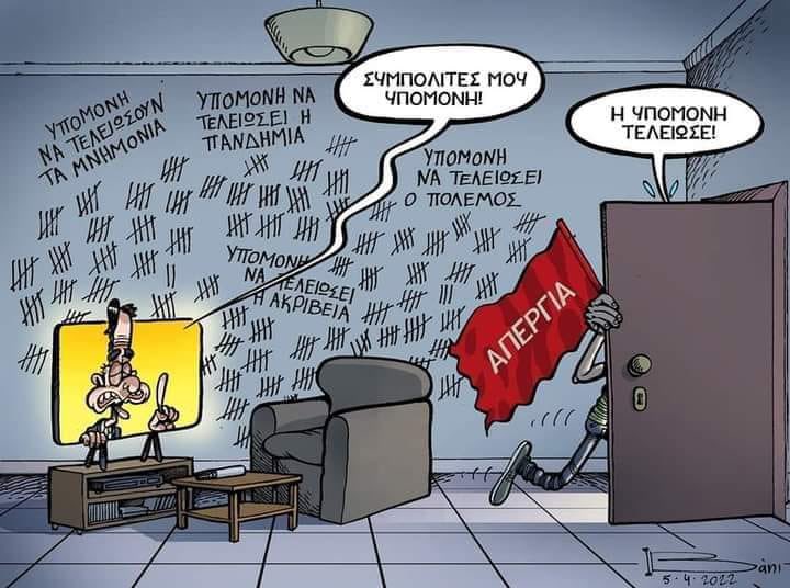 _SimonLeone's tweet photo. Σήμερα απεργία ...

Η υπομονή τέλος https://t.co/BJ82NJKa2J