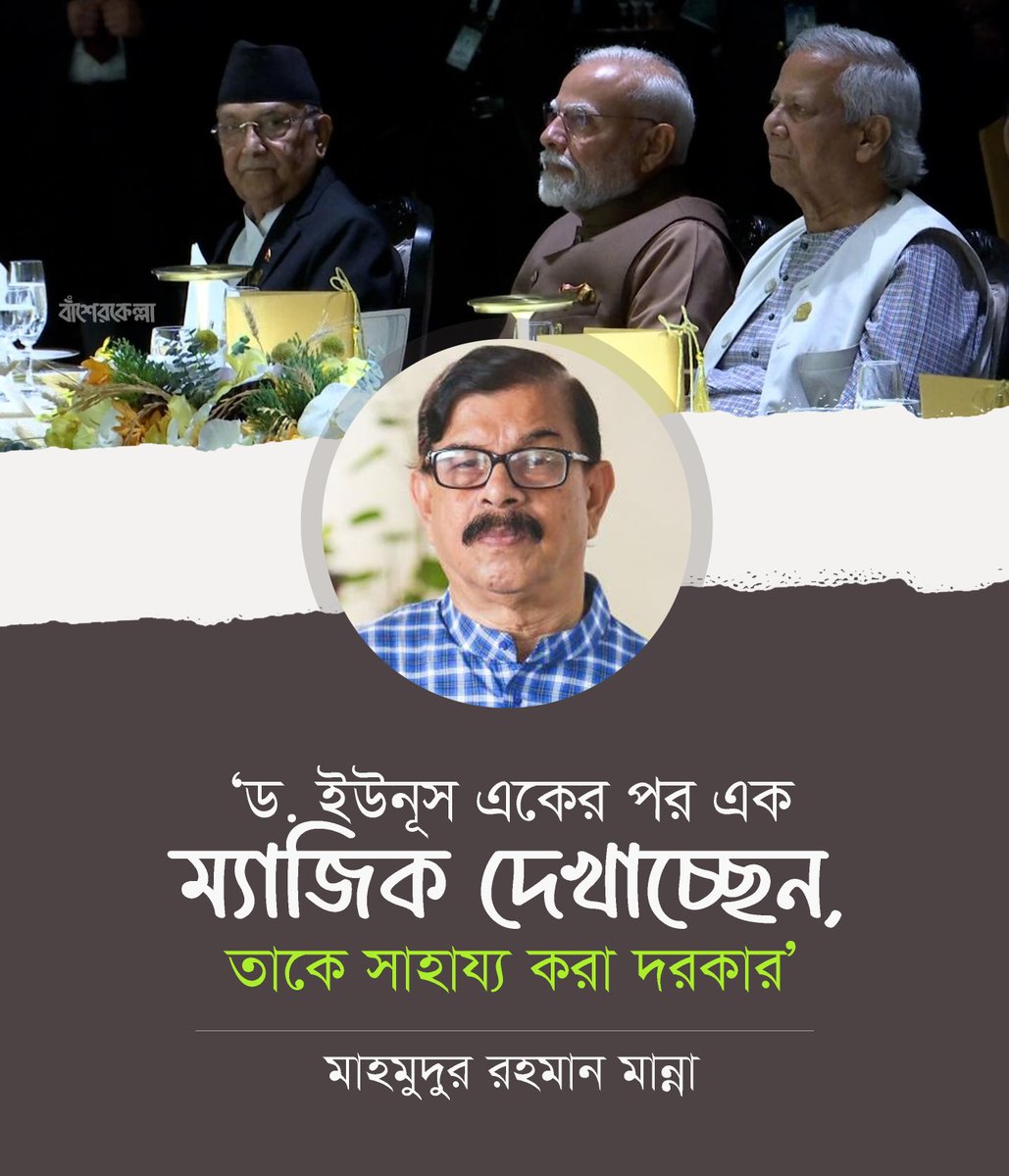 basherkella's tweet photo. ড. ইউনূস একের পর এক ম্যাজিক দেখাচ্ছেন, তাকে সাহায্য করা দরকার : মাহমুদুর রহমান মান্না

#Dhaka #Bangladesh https://t.co/hZNowDME17