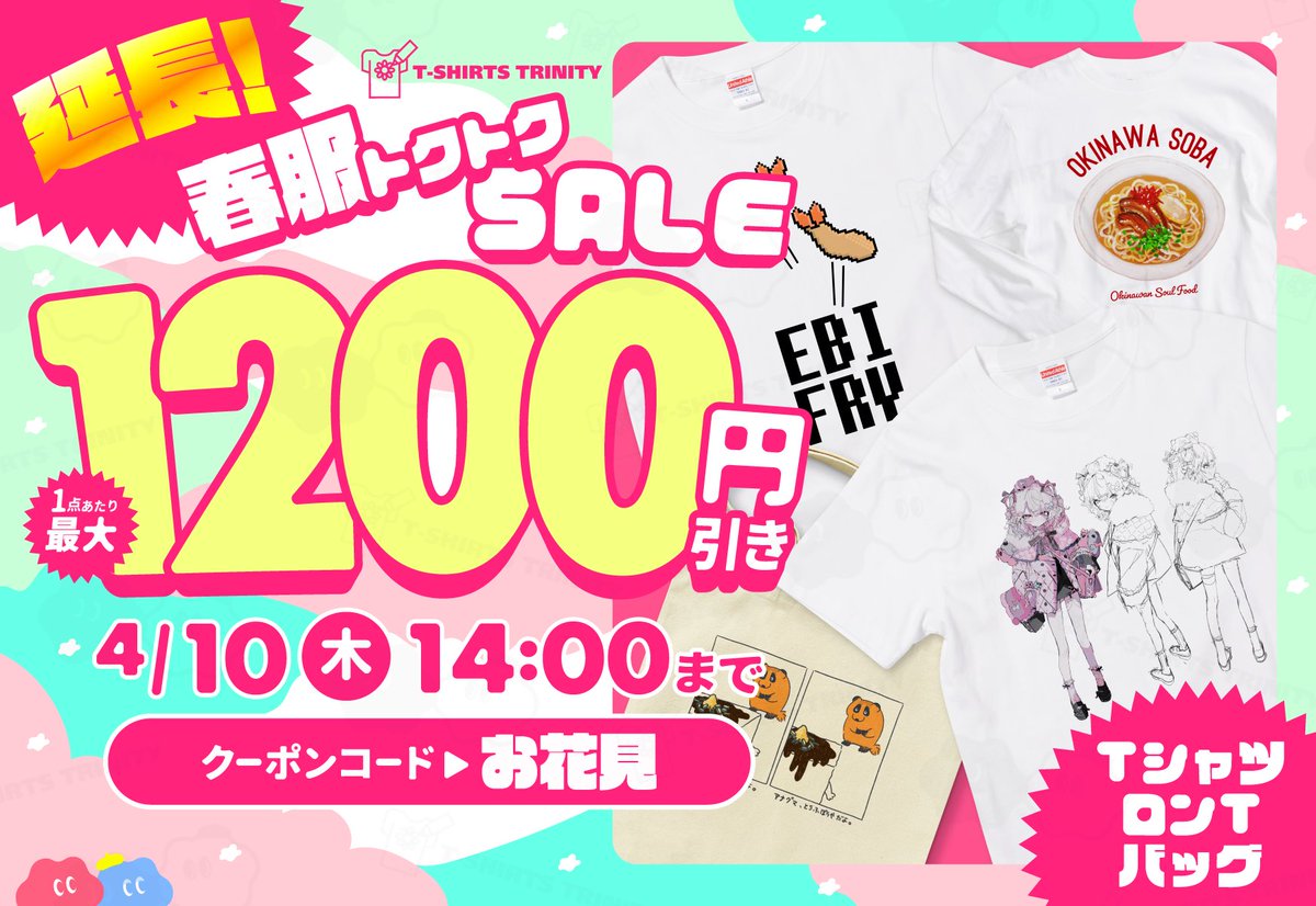 tshirtstrinity's tweet photo. 📢ご好評につき延長決定🌟
🌸Tシャツトリニティの春服トクトクSALE🌸
人気の半袖Tシャツ・ロンT・バッグが1点につき800円引き⚡️
400円引きクーポンを使えば…1,200円引きで買えちゃいます✨
引き続きお買い物を楽しんでくださいね🙌
⏰ 延長期間
2025年4月9日(水)14:00 〜 4月10日(木)14:00
🎫400円引きクーポン
クーポンコード:お花見
詳細はコメント欄へ👇
#Tシャツトリニティ #オリジナルグッズ作成