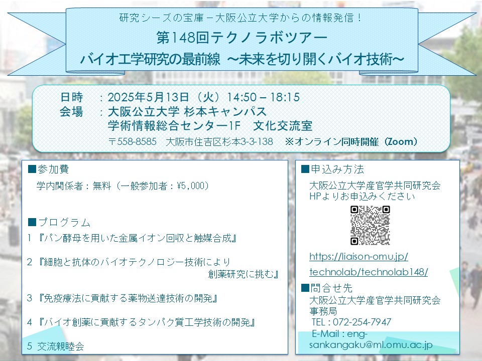 OMUengineering's tweet photo. 第148回テクノラボツアー（5月13日開催）
『大阪公立大学発 バイオ工学研究の最前線 ～未来を切り開くバイオ技術～』
https://t.co/1gFi1jTgZ6

化学バイオ工学科の最新の研究成果・動向を、分野外の方にもわかりやすく紹介します。ぜひご参加ください✨

お申込みはこちら💁
https://t.co/Tga3JQ75lY https://t.co/KJTRaJnGuu