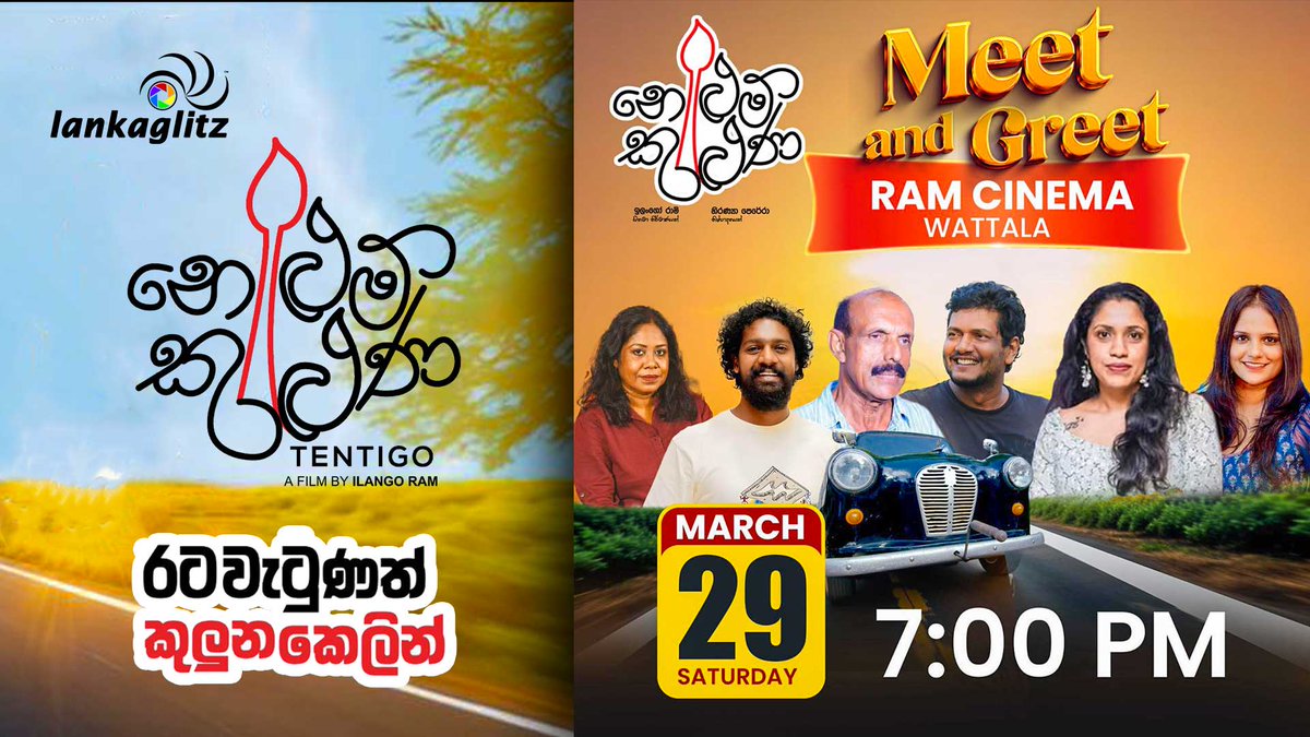 LankaGlitz's tweet photo. RAM Cinemas Wattala සම්පූර්ණ කතාව Meet and Greet | නෙළුම් කුළුණ Nelum Kuluna | PERUSU பெருசு TENTIGO https://t.co/lZenvIBJRE via @LankaGlitz https://t.co/TtiodERjTR