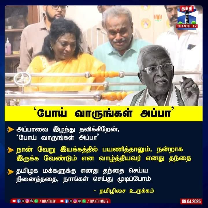#முன்னாள்சட்டமன்ற உறுப்பினரும், தமிழ் இலக்கியவாதியும், வாஞ்சி மணியாச்சி ரயில் நிலையத்துக்கு பெயர் வர காரணமாக இருந்தவரும்,
 பாஜக முன்னாள்மாநிலத் தலைவரும், முன்னாள் கவர்னருமான  #அக்காதமிழிசையின்
 தந்தையுமான  திரு. #குமரிஅனந்கனின்மறைவு அரசியலில் வெற்றிடமே.
 ஐயாவின் ஆன்மா இளைப்பாறுக