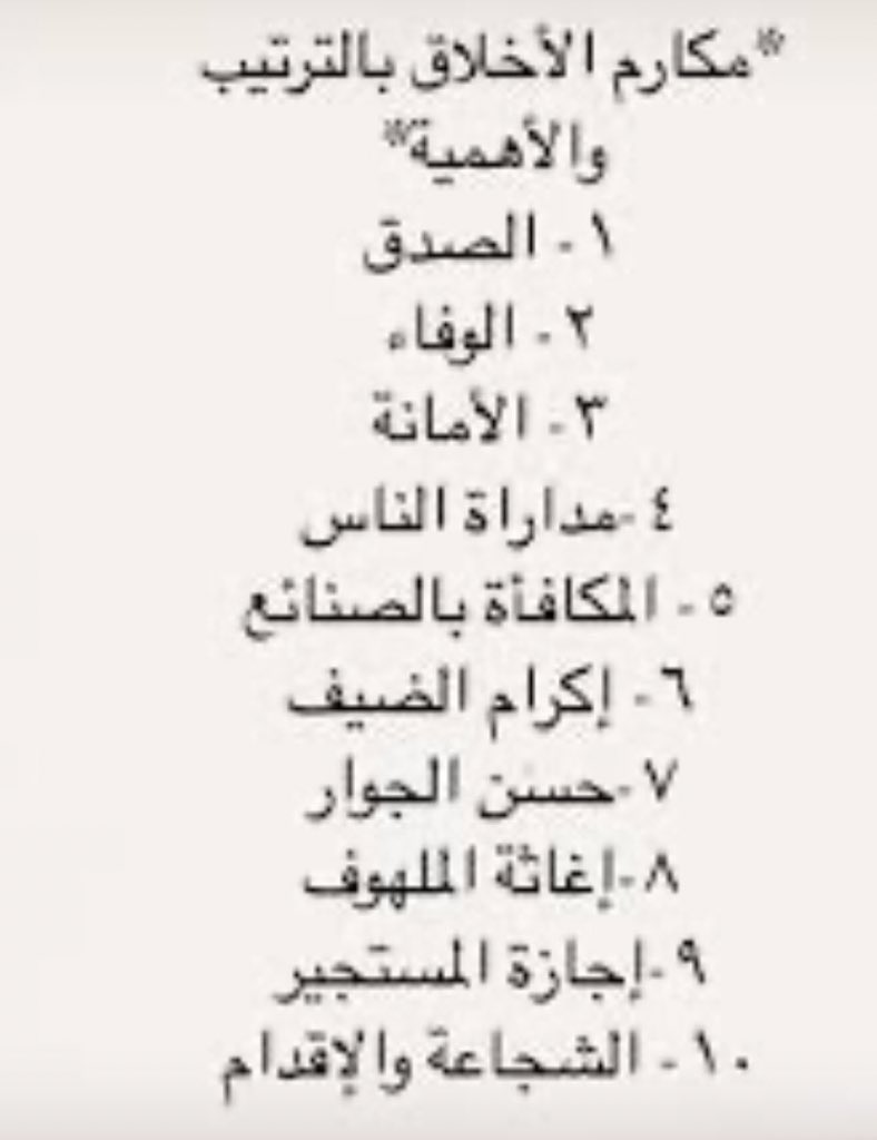 مكارم الأخلاق بالترتيب

 #مكارم_الأخلاق