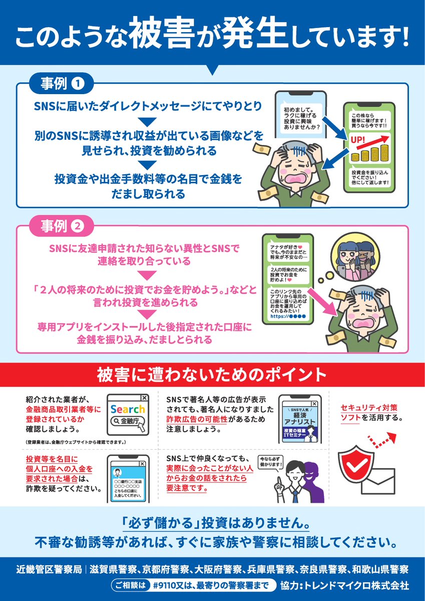 SNSからはじまる詐欺に注意！ 生活安全企画課】 SNS型投資・ロマンス