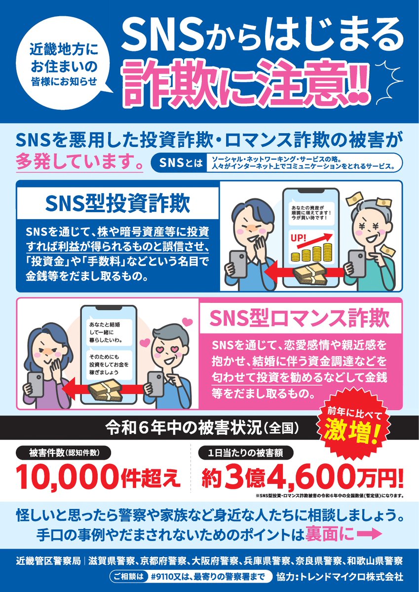 SNSからはじまる詐欺に注意！ 生活安全企画課】 SNS型投資・ロマンス