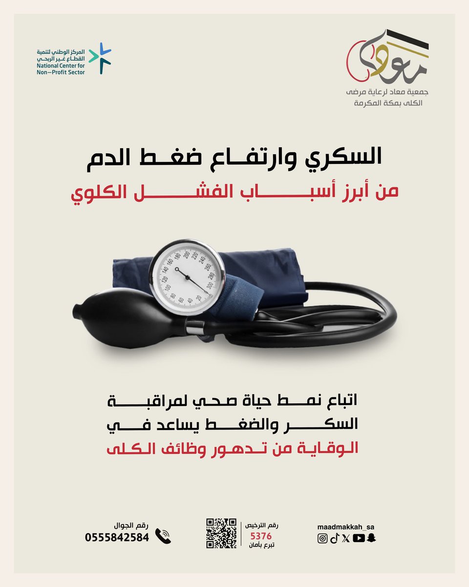 اتباع نمط حياة صحي يساعدك في الوقاية من تدهور وظائف الكلى
.
.
.
store.maad.org.sa
#جمعية_معاد #وقاية #صحة