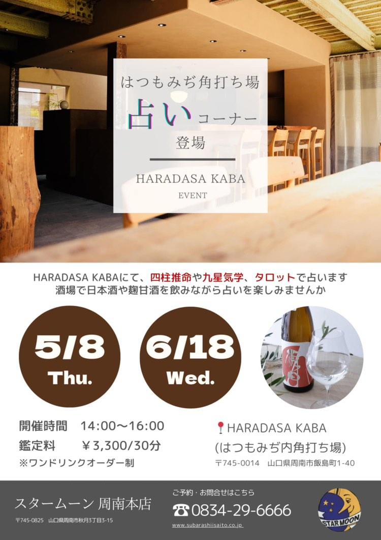 starmoon_1989's tweet photo. はつもみぢさん内にあるHARADA SAKABAでスタームーン占いイベントします 
※ワンドリンクオーダー制
5月18日、6月18日
14:00～16:00
鑑定料　3300 円/30分

占いご予約はスタームーンまでお電話、DMでおまちしております。

#スタームーン　
#はつもみぢ
#HARADASAKABA
#占いイベント
#タロット占い https://t.co/ljCCRmwKAb
