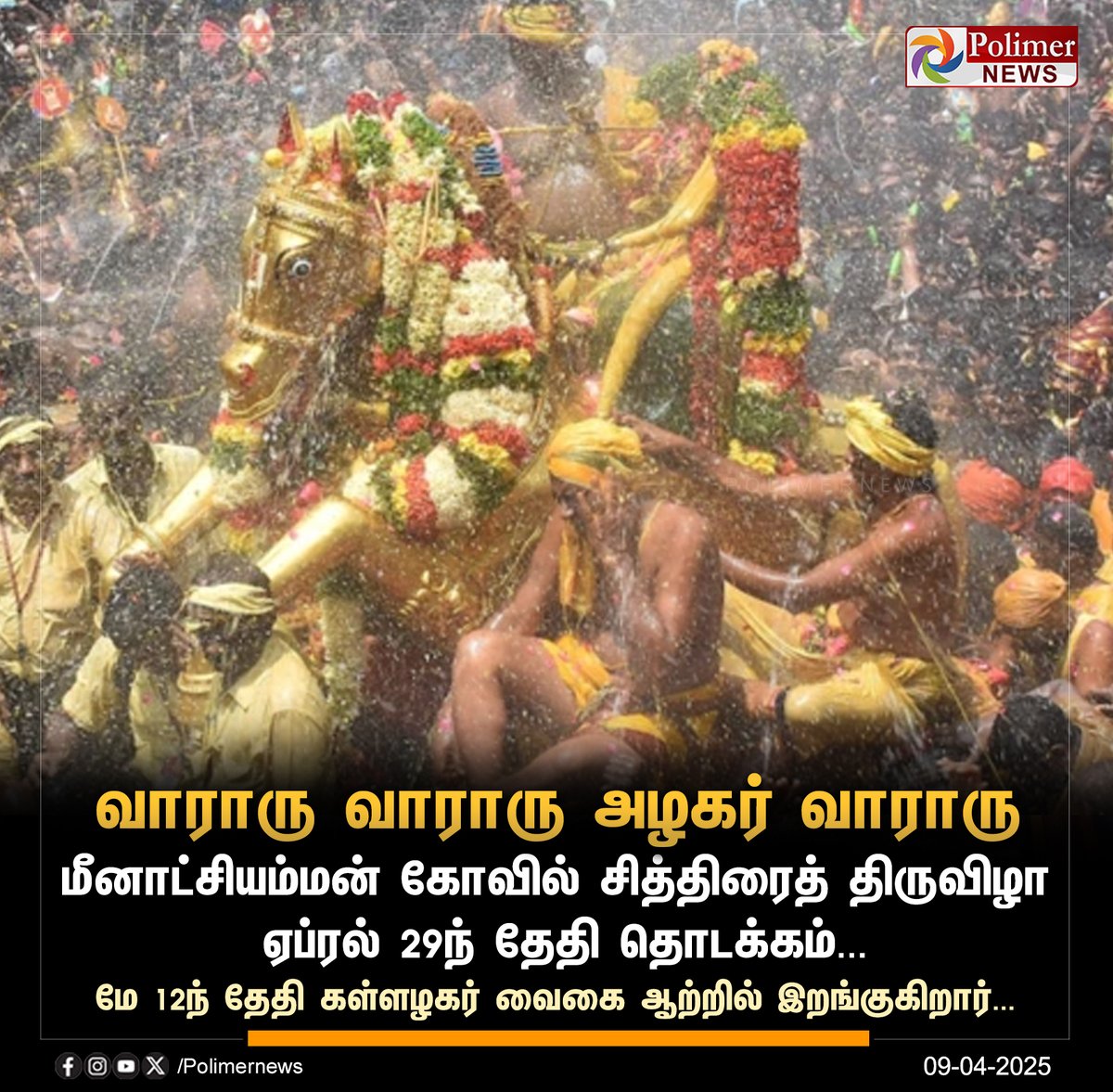 polimernews's tweet image. #NEWSUPDATE || வாராரு வாராரு அழகர் வாராரு | #VaigaiRiver | #MeenakshiAmmanTemple | #ChithiraiFestival | #Kallazhagaru | #PolimerNews