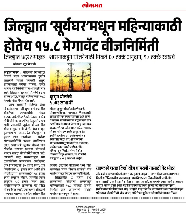 CMOMaharashtra's tweet photo. ��हिल्यानगर जिल्ह्यात 'सूर्यघर'मधून महिन्याकाठी होतेय 15.8 मेगावॅट वीजनिर्मिती

@Dev_Fadnavis
#Maharashtra #DevendraFadnavis #SolarEnergy https://t.co/zbNUeBvwQK