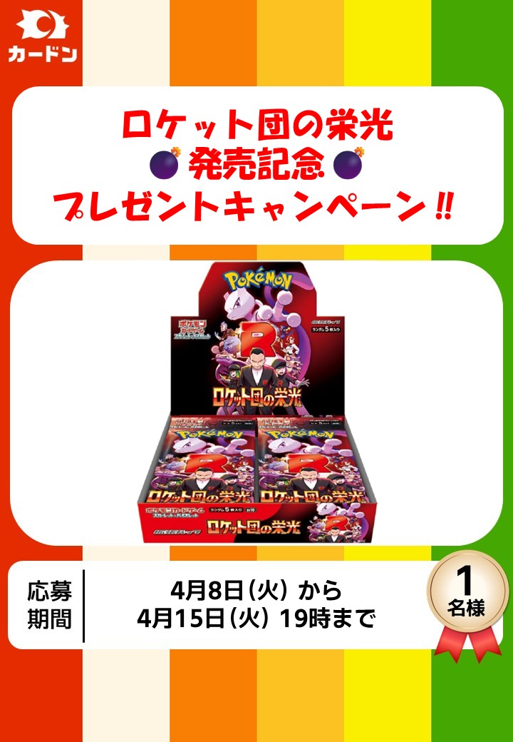 cardon_tcg's tweet photo. ✨ #プレゼントキャンペーン ✨

さらに盛り上がりを見せているポケカ…ここに来てロケット団💣　熱い～💕

＃カードン 秋葉原本店のプレゼント企画で開封盛り上がろう！！！

抽選で1名様に

【ポケモンカードゲーム　拡張パック「ロケット団の栄光」1BOX】

をプレゼント！！

条件
・このアカウントをフォロー👑
・このポストをリポスト👍

ぜひご参加ください！！

#ポケモンカードゲーム
#ポケカ
#ロケット団