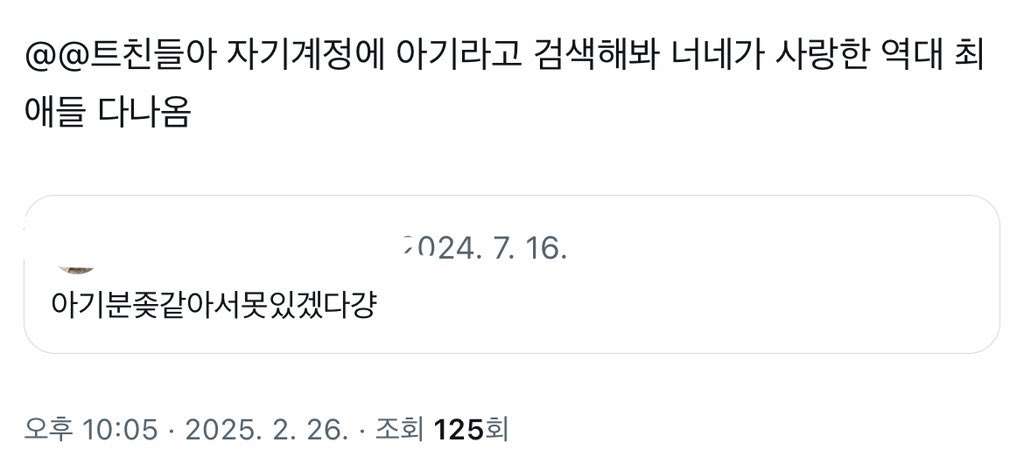 @@ 트친들아 자기계정에 아기라고 검색해봐 너네가 사랑한 역대 최애들 다나옴