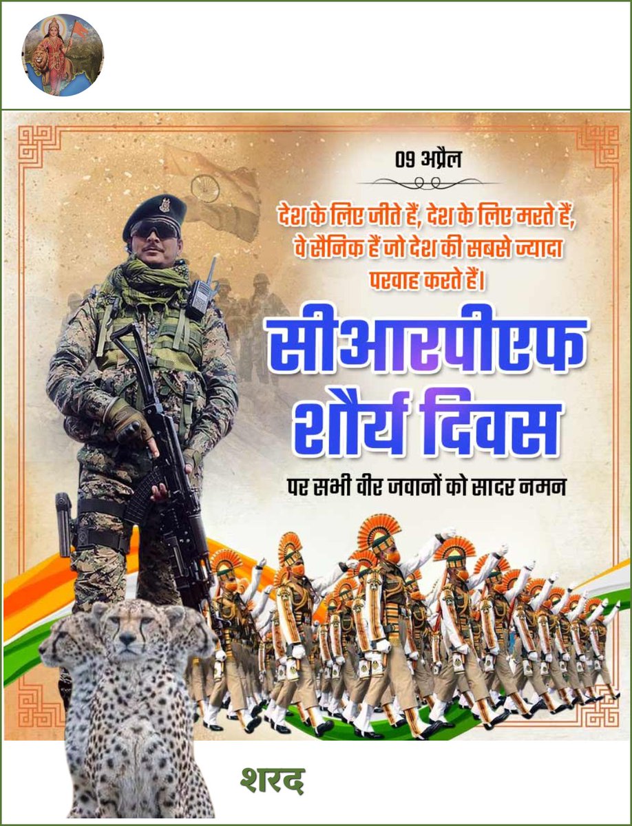 आतंकवाद,नक्सलवाद,आपदा और हर चुनौती से निपटने हेतु~सदैव तत्पर #सीआरपीएफ के #शौर्य_दिवस पर~सभी शूरवीरो को राष्ट्र का गर्वपूर्ण नमन👏

9 Apr,1965 को
गुजरात #SardarPost युद्ध मे
#CRPF की~एक छोटी टुकड़ी ने

3500 पाकिस्तानी सैनिको को~धूल चटाकर💥वीरता की अमिट गाथा रची थी

#CRPFValourDay
