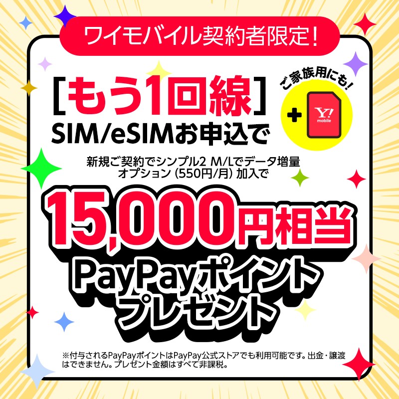 📢 ワイモバイル契約者限定のおトクなチャンス📱✨

もう1回線SIM・eSIMをお申込でPayPayポイントをプレゼント！🎁
さらに…他社からののりかえで人気機種が1円に！😳

詳しくはこちら👉ymobile.jp/store/sp/tsuik…