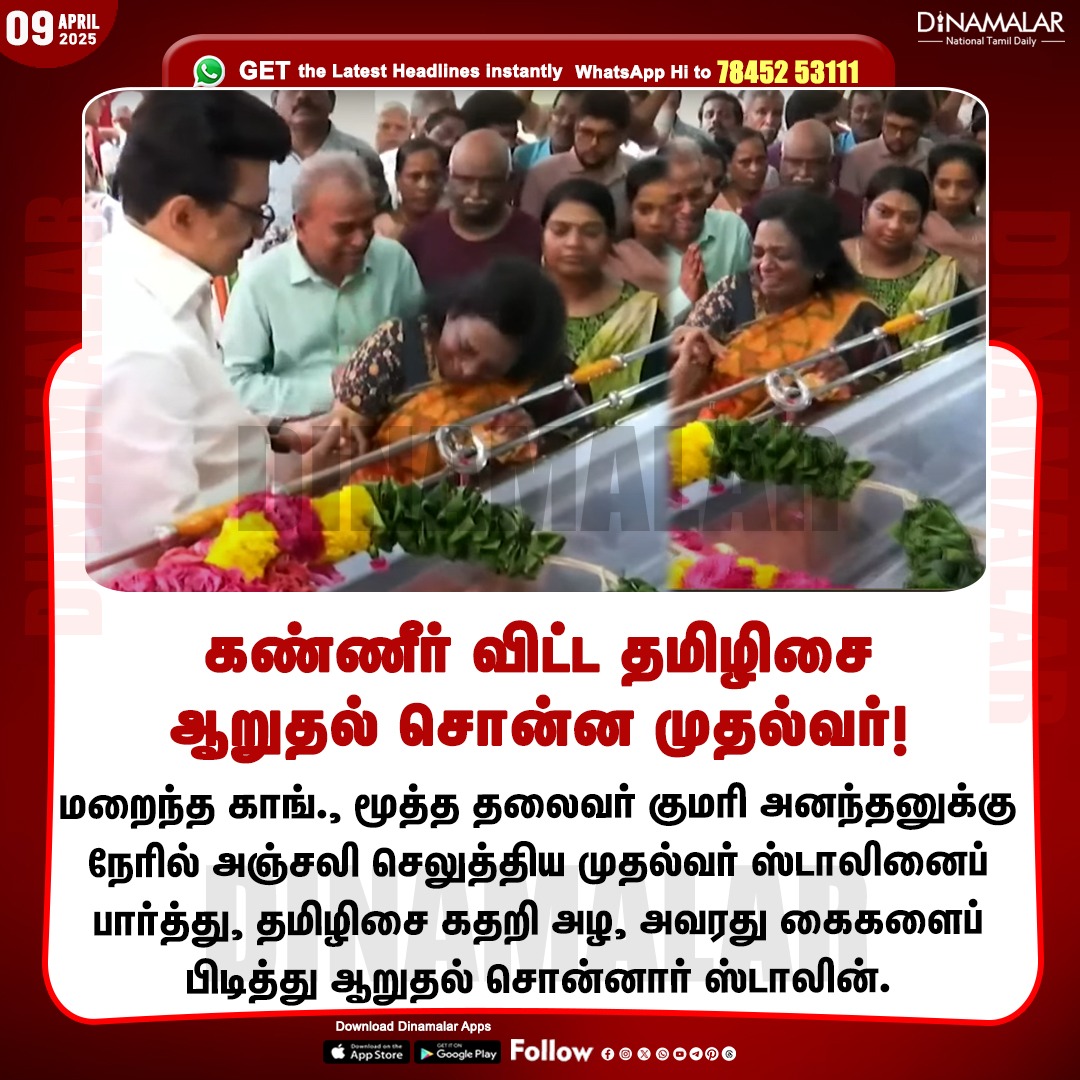 dinamalarweb's tweet photo. கண்ணீர் விட்ட தமிழிசை
ஆறுதல் சொன்ன முதல்வர்!
#KumariAnanthan | #Congressparty | #Death | #Governmentrespect | #CM
https://t.co/y4W3uzOopr https://t.co/307hf2gnuo