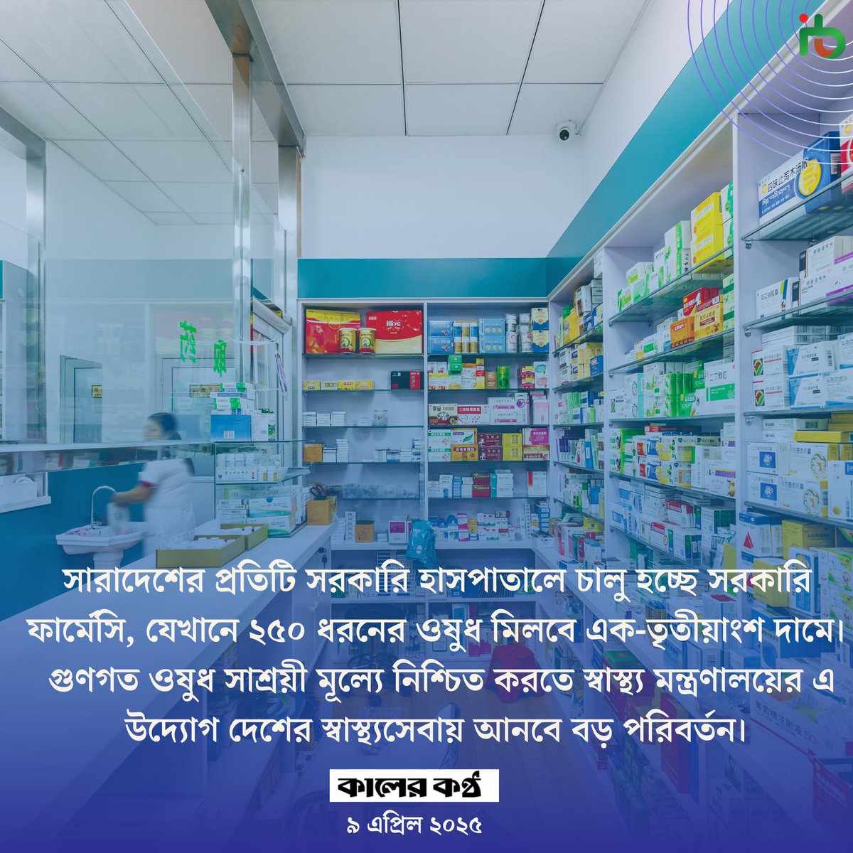 ronit94631's tweet photo. #GovtPharmacy
#AffordableMedicine
#PublicHealthForAll
#QualityHealthcare
#HospitalPharmacy
#MedicineForEveryone
#HealthcareReform
#BangladeshHealthInitiative
#AccessToMedicines
#HealthyFuture https://t.co/y6uTgiDLhC