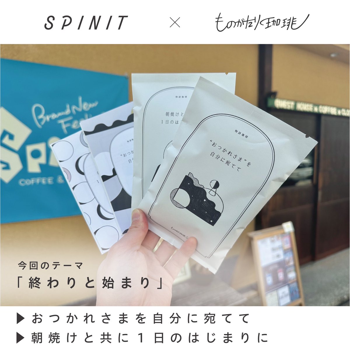 spinit_coffee's tweet photo. ＼小説×コーヒーのペアリング☕️／

当店で提携している
ものがたり珈琲をご紹介✨
@cafe_monogatari 

テーマ「終わりと始まり」
▶︎"おつかれさま"を自分に宛てて
▶︎朝焼けと共に1日のはじまりに

ものがたり珈琲について💁
https://t.co/DUlppZkzZa https://t.co/TAokxiNyHS