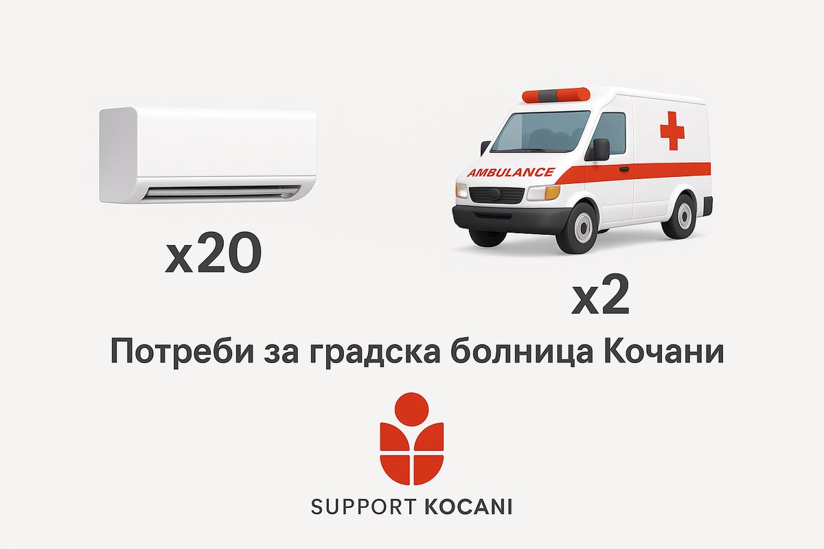🚀повик за помош до општествено одговорните компании и хумани луѓе.

Пожелен е #РТ🔃

Уште една наша иницијатива за наменски средства со кои полека ќе ја обновуваме градската болница во Кочани која има потреба од:

🔴 20 клима уреди
🔴 2 амбулантни возила целосно опремени (со