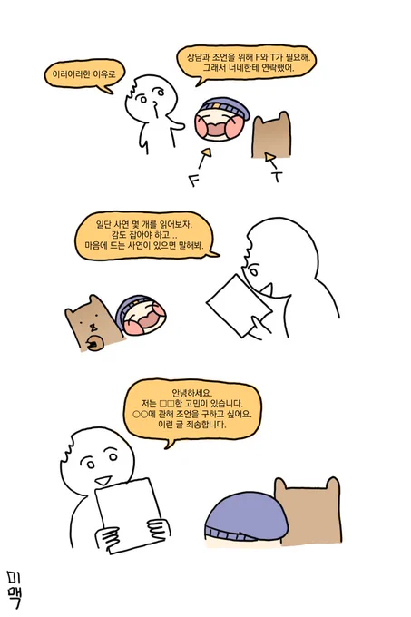 MBTI를 신봉하게 되는 편 