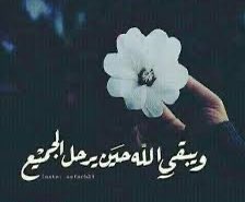 ويبقى الله معك
حين لايبقى احد
يبقى يسمعك 
عندما تستدير كل الدنيا بظهرها اليك
هو وحده الذي لايهجرك 
ولا يحظرك
ولاينساك عند حاجتك