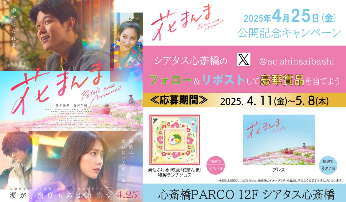 ac_shinsaibashi's tweet photo. 大切な家族を失った家族をつなぐ、
記憶の秘密とはー

🌸4/25(金)公開🌸
『花まんま』公開記念キャンペーン

フォロー＆リポストをして豪華賞品を当てよう！
1⃣@ac_shinsaibashiをフォロー
2⃣このポストをリポスト
で応募完了

涙が幾度もあふれ出す作品です
ぜひ当館でご鑑賞ください

0411② https://t.co/WSeHJDRKfw
