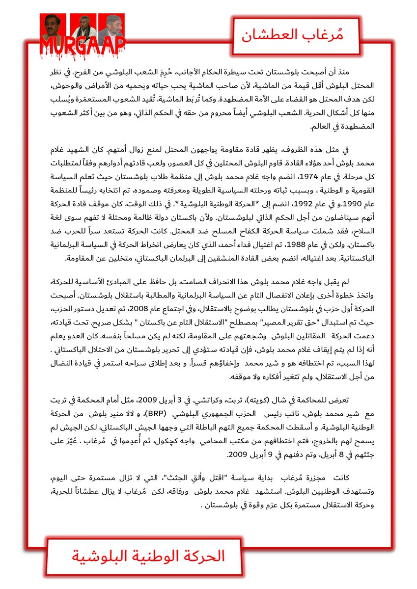 BNMArabi's tweet photo. مُرغاب العطشان
#Murgaap
كانت مجزرة مُرغاب بداية سياسة "اقتل وألقِ الجثث"، التي لا تزال مستمرة حتى اليوم، وتستهدف الوطنيين البلوش.
تحميل - بي دي إف:
https://t.co/2YvLXjM32X https://t.co/TmSDHEbKQv