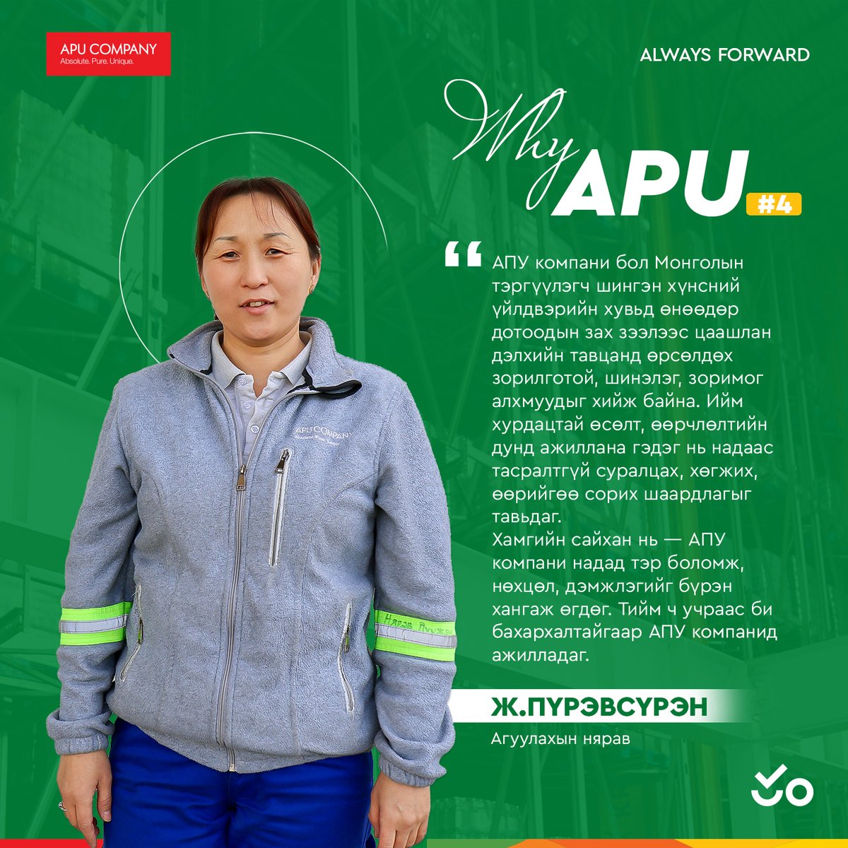 APU_Company's tweet photo. Why APU #4: АПУ ХК-ийн Агуулахын нярав Ж.Пүрэвсүрэн

“АПУ компани бол Монголын тэргүүлэгч шингэн хүнсний үйлдвэрийн хувьд өнөөдөр дотоодын зах зээлээс цаашлан дэлхийн тавцанд өрсөлдөх зорилготой, шинэлэг, зоримог алхмуудыг хийж байна. https://t.co/de275Scbot
