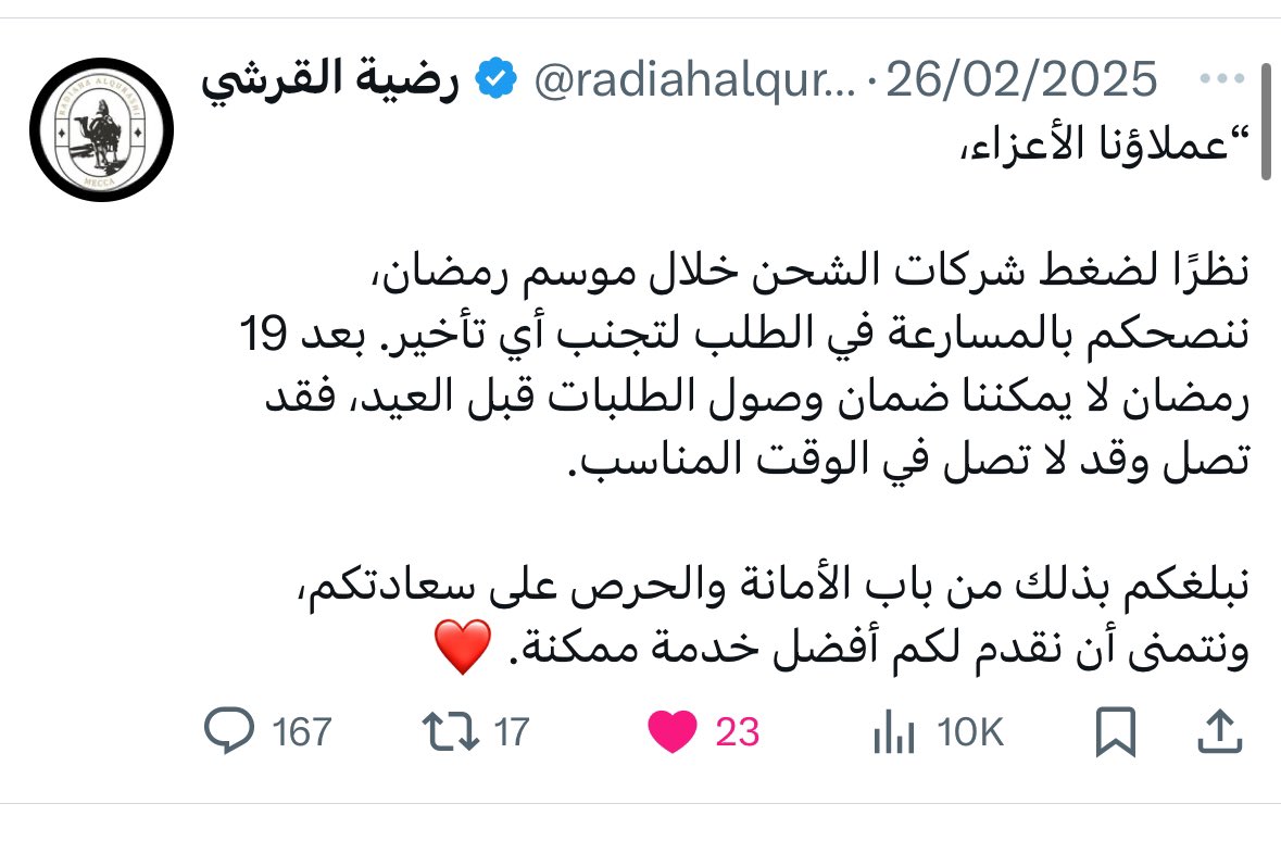 توضيح مهم بكل شفافية:

من بداية رمضان، كنا واضحين وأكدنا أكثر من مرة أن هذا الشهر يشهد ضغط كبير جداً على شركات الشحن بسبب ارتفاع الطلبات من كافة المتاجر الإلكترونية، وهذا الشي يسبب تأخيرات خارجة عن إرادتنا.

نحن وفريق العمل نتابع كل الطلبات أول بأول، ونعمل بأقصى طاقتنا رغم الضغط،