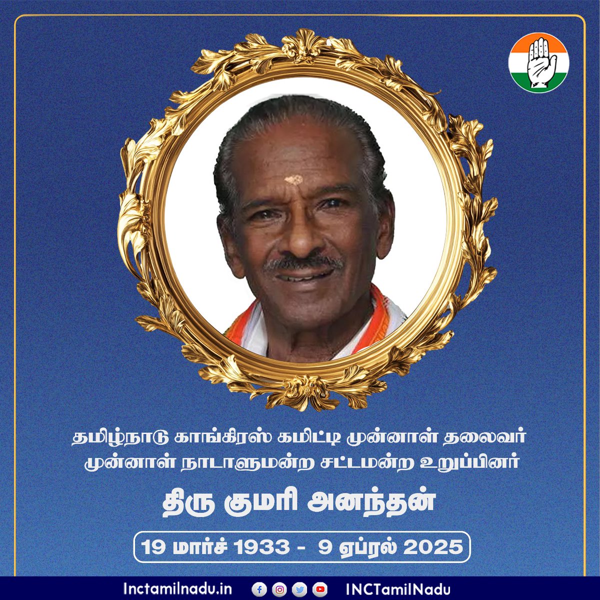 INCTamilNadu's tweet photo. தமிழ்நாடு காங்கிரஸ் கமிட்டி முன்னாள் தலைவரும் முன்னாள் நாடாளுமன்ற சட்டமன்ற உறுப்பினருமான திரு குமரி அனந்தன் அவர்களின் மறைவு மிகுந்த அதிர்ச்சியும், வருத்தமும் அளிக்கிறது.

அவரது மறைவால் வாடும் அவரது குடும்பத்தினருக்கும், காங்கிரஸ் நண்பர்களுக்கும் ஆழ்ந்த இரங்கலையும், அனுதாபத்தையும் தெரிவித்துக்கொள்கிறேன்.

#RIP
@girishgoaINC