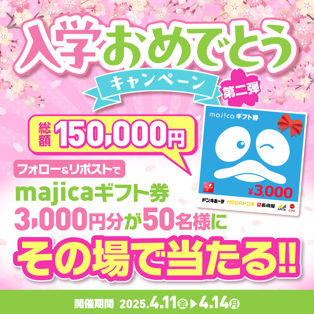 apita_piago_uny's tweet photo. ／
ご好評につき第二弾‼
入学おめでとう #キャンペーン
＼

あと3️⃣日📢
フォロー＆RPで50名様に3000円分のmajicaギフト券が
その場で当たる🎁

▼応募方法
①@apita_piago_unyをフォロー
②この投稿をRP
※当選のみDM送付

▼詳細はタップ♪