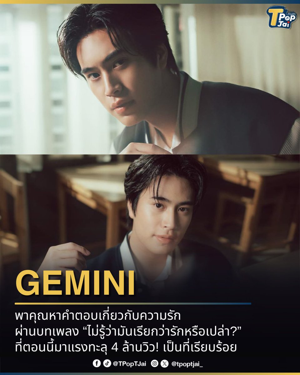 tpoptjai_'s tweet photo. #Gemini_NT พาคุณหาคำตอบเกี่ยวกับความรัก ผ่านบทเพลง “ไม่รู้ว่ามันเรียกว่ารักหรือเปล่า?” ที่ตอนนี้มาแรงทะลุ 4 ล้านวิว! เป็นที่เรียบร้อย

🔗 https://t.co/LWsD4KtkIT

#tpoptjai #ทีป๊อปทีใจ #ไม่รู้ว่ามันเรียกว่ารักหรือเปล่าMV4M #เจมีไนน์ https://t.co/UVlhIC6TBp