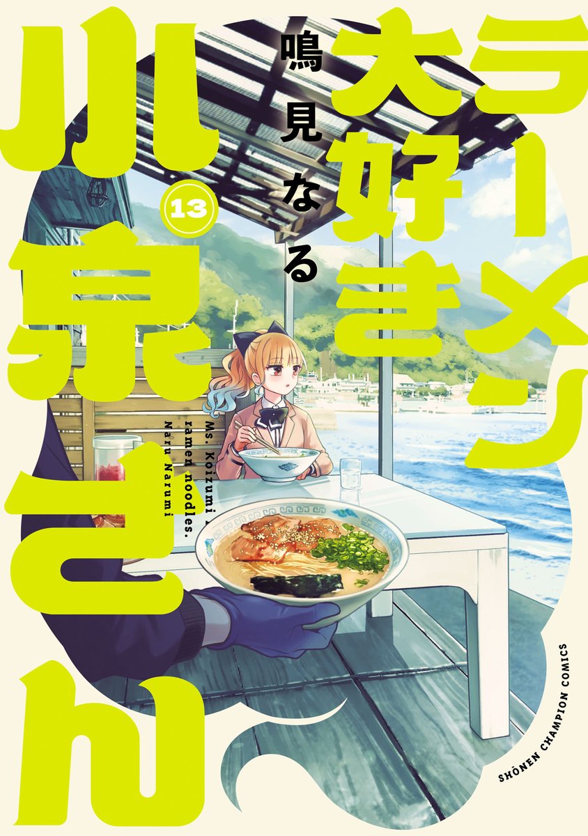 4/8発売「ラーメン大好き小泉さん」コミック本に掲載されました！ ご