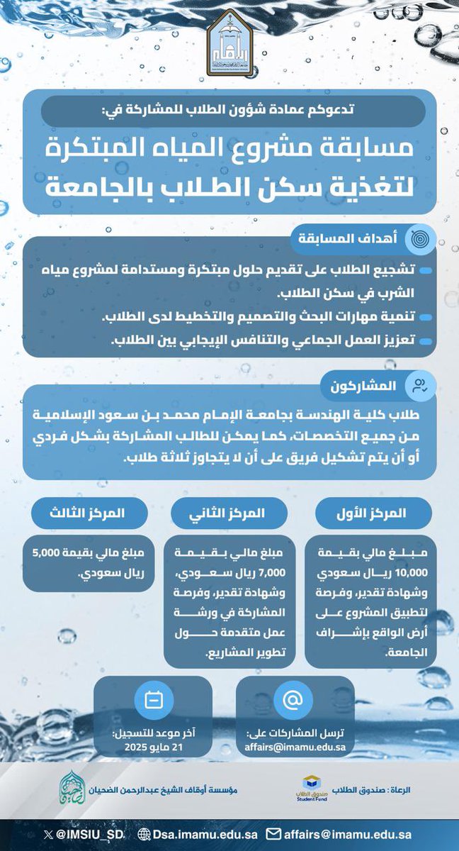 IMSIU_SD's tweet photo. 🔻
دعوة للمشاركة في مسابقة مشروع المياه المبتكرة لتغذية سكن الطلاب بالجامعة.

#جامعة_الإمام
#عمادة_شؤون_الطلاب https://t.co/EZTwvveVzL