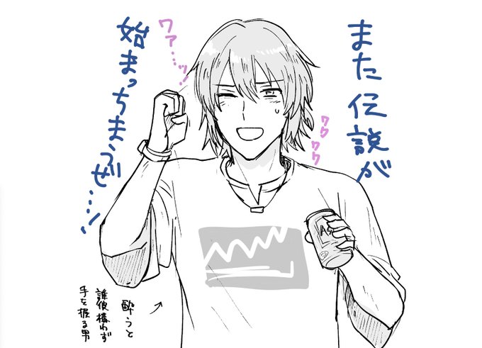 自分が一番酔うと質悪いのに他人の泥酔にちょっとポジティブっぽいのおもろい お前が伝説だよ 