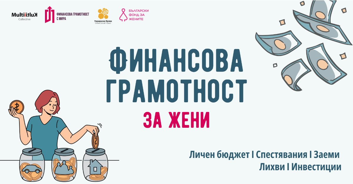 Безплатен курс по финансова грамотност за жени - mailchi.mp/f923c31cca51/t…