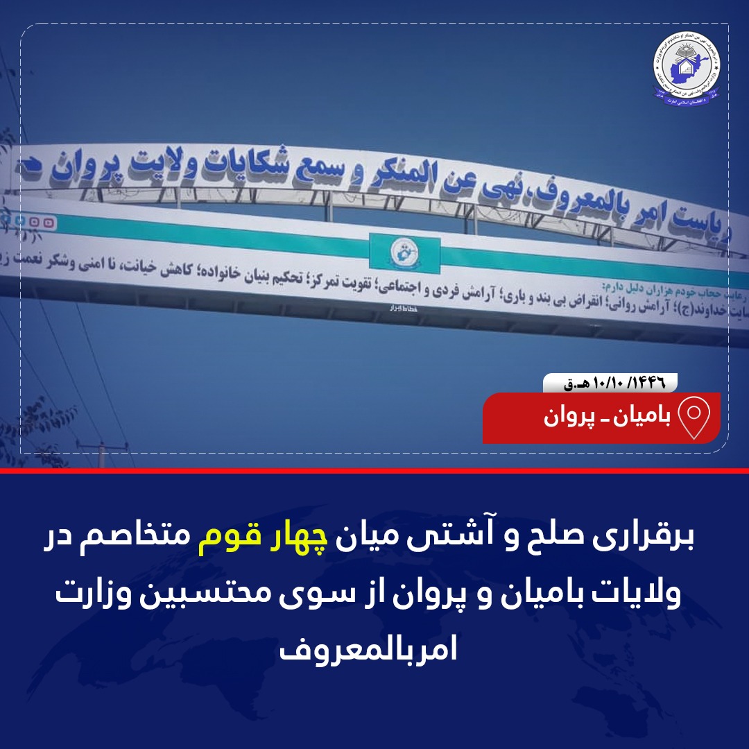محتسبین وزارت امربالمعروف، نهی عن المنکر و سمع شکایات جهت تحکیم همبستگی و تطبیق قوانین شریعت اسلامی در جامعه توانسته اند که اختلافات دیرینه میان چهار قوم را در ولایت های #بامیان و #پروان با میانجیگری علمای دین، بزرگان قومی و مسئولین محلی امارت اسلامی در این دو ولایت برطرف کنند.