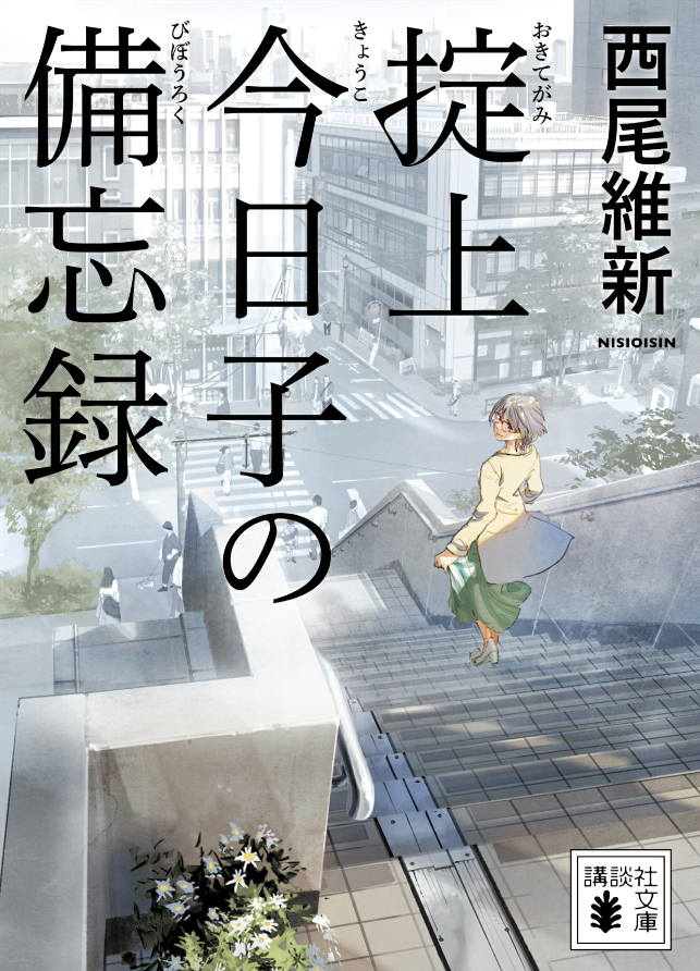 「掟上今日子の備忘録」（西尾維新）
記憶が一日でリセットされてしまう特異体質の探偵が事件を解決していくミステリー。

さくっと読みやすい内容😆
これまでにないキャラクター設定で面白かった👍
限られた時間の中、スピーディーかつ的確な推理がスゴイ✨
#読了 #読書好きな人と繋がりたい