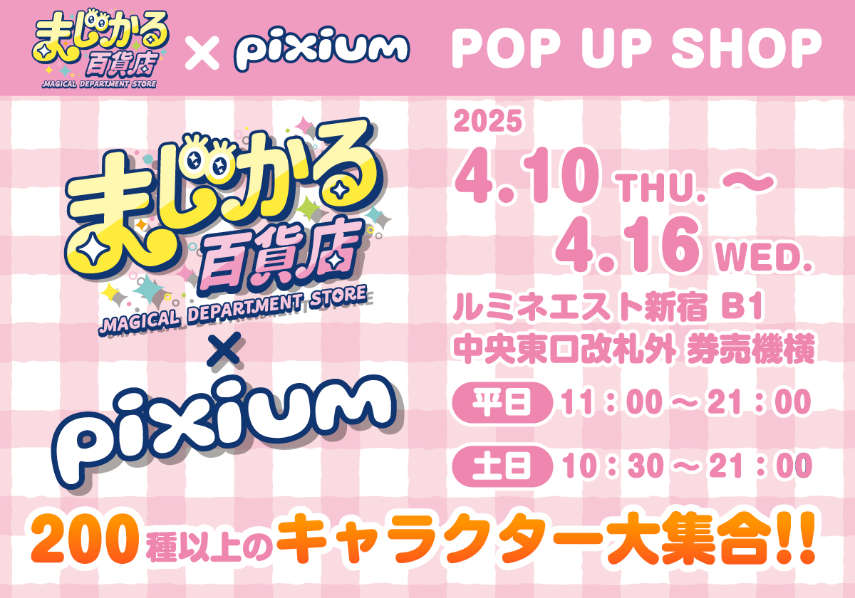 magical_dept's tweet photo. ／
📢本日から✨「まじかる百貨店×pixium」POP UP SHOP
ルミネエスト新宿B1　中央東口改札外　券売機横にて開催中❣️
＼

200種以上！キャラクター大集合！！🐱🐭🐻🐶🐵
🌈絵柄が変わる！不思議な『まじかる百貨店シリーズ』

🌟クリアカード🌟ステ��カー🌟缶バッジ🌟
絵柄がくっきり変わる魔法のグッズ🪄💫

あなたの推しキャラクターがきっと見つかる💖
📍詳細はまじかる百貨店でチェック ▶️https://t.co/Oh2PqBxNcq

新宿へお越しの際は、どうぞお立ち寄りください🥰

#まじかる百貨店 #平成レトロ #懐かしい #amazing #ステッカー #クリアカード #缶バッジ