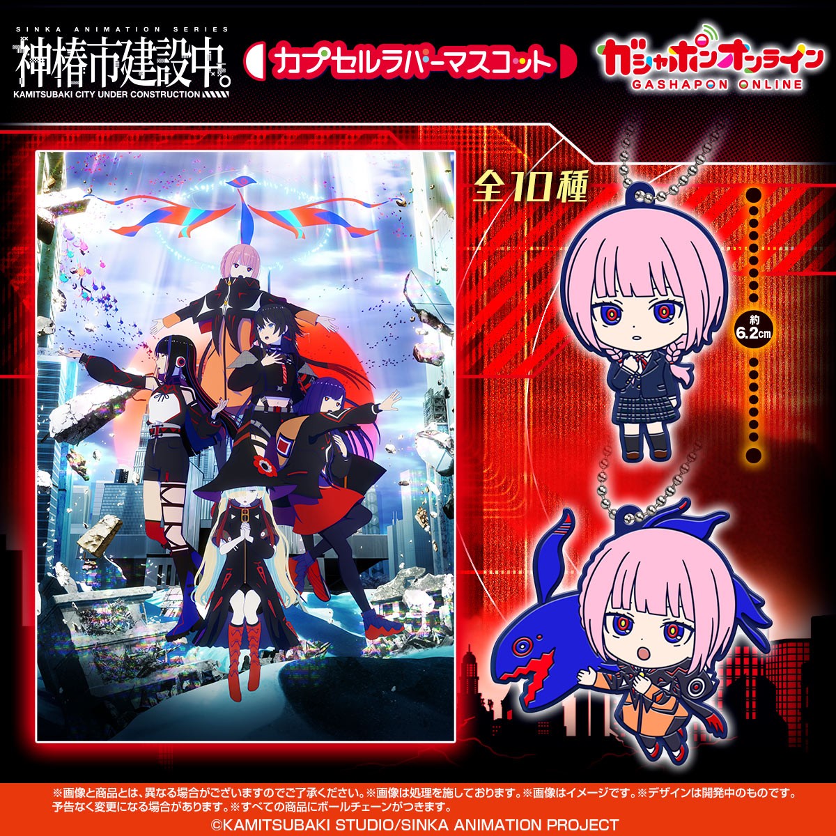 TVアニメ『神椿市建設中。』​ カプセルラバーマスコット​ （税込300円