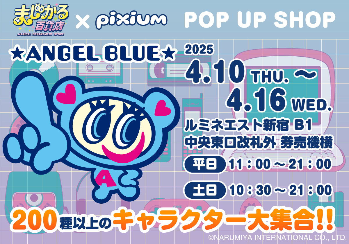 magical_dept's tweet photo. ／
📢本日から「まじかる百貨店×pixium」POP UP SHOP開催✨
＼
🫧伝説のジュニアブランドエンジェルブルーのナカムラくんのアイテムをラインナップ！🫧
絵柄が変わる魔法のカードやステッカー🪄見た目が変わる缶バッジも◎
デイリーユースしやすい雑貨も同時販売予定です♪💫
他、200種以上のキャラクターが大集合！！🐱🐭🐻🐶🐵
🌈絵柄が変わる！不思議な『まじかる百貨店シリーズ』
ルミネエスト新宿B1へ、どうぞお立ち寄りください🥰

詳細はまじかる百貨店でチェック▶️https://t.co/Oh2PqBxNcq
#ナルミヤキャラクターズ #エンジェルブルー #ナカムラくん　#まじかる百貨店　#平成レトロ　#amazing #ステッカー