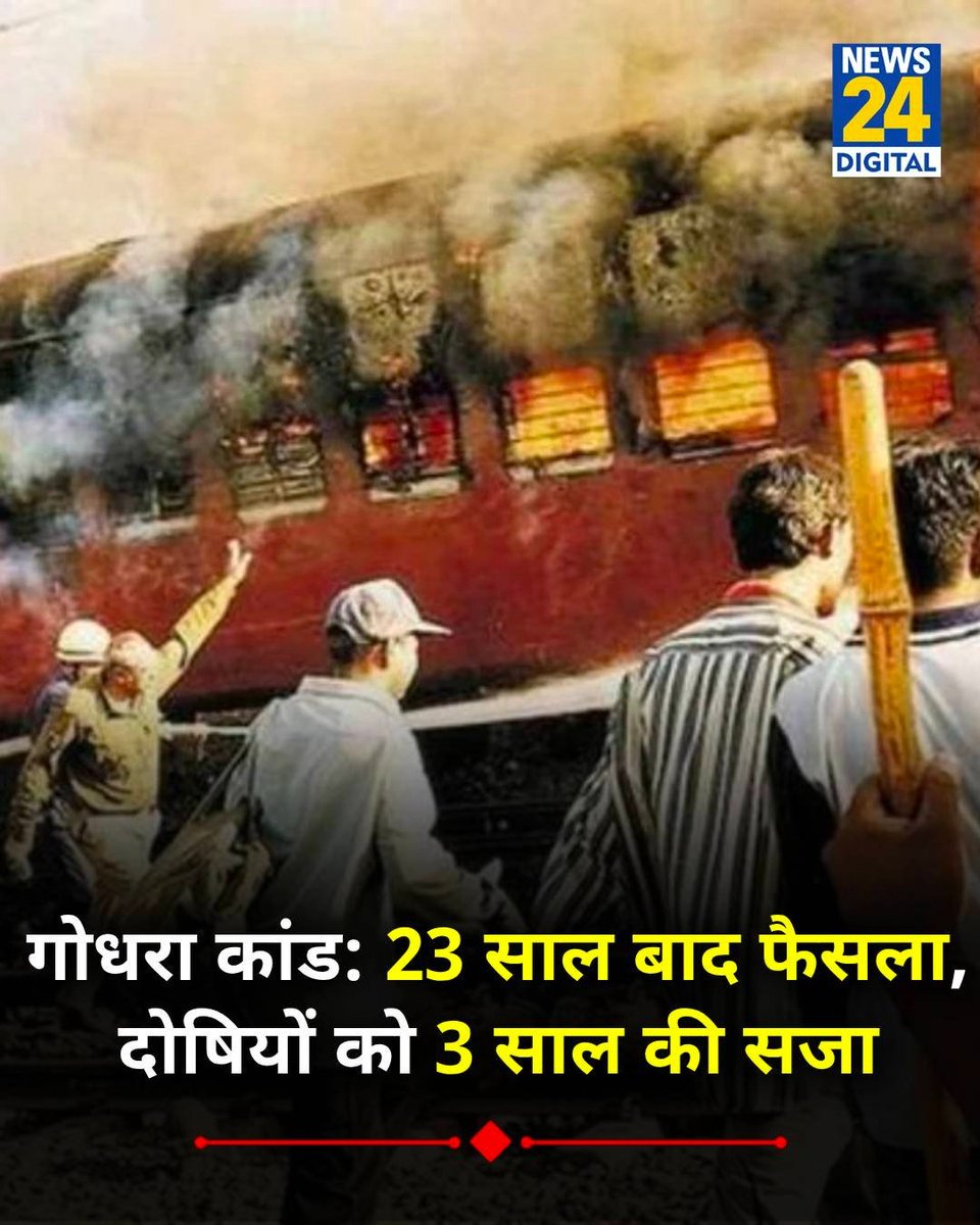 news24tvchannel's tweet photo. गुजरात : गोधरा ट्रेन अग्निकांड के 23 साल बाद 3 दोषियों को मिली 3 साल की सजा
◆ फ़ैसला दोषी पाए गए तीन किशोरों से जुड़ा है
◆ किशोर न्याय बोर्ड ने उन्हें 3 साल के लिए अभिरक्षा गृह में रखे जाने की सजा सुनाई है
#Gujarat | #GodhraTrain | Gujarat | Godhra Train https://t.co/OArqF6azeF